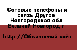 Сотовые телефоны и связь Другое. Новгородская обл.,Великий Новгород г.